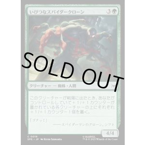 画像: 【日本語版】いびつなスパイダークローン/Twisted Spider-Clone