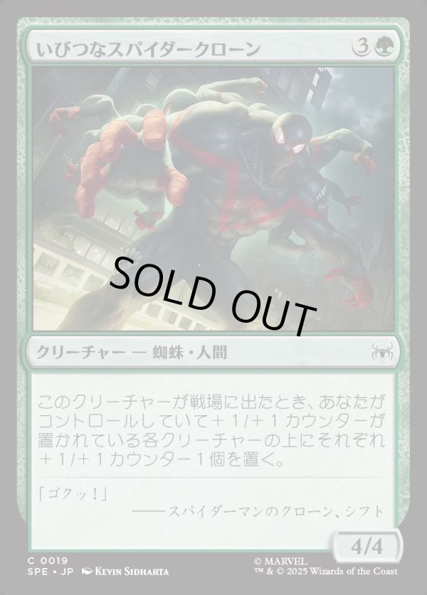 画像1: 【日本語版】いびつなスパイダークローン/Twisted Spider-Clone (1)