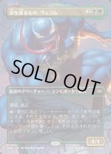 画像: 【Foil】【ボーダーレス・シーンカード】【日本語版】命を貪るもの、ヴェノム/Venom, Deadly Devourer