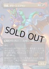 画像: 【Foil】【ボーダーレス・シーンカード】【日本語版】宿敵、グリーンゴブリン/Green Goblin, Nemesis