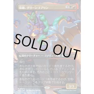 画像: 【Foil】【ボーダーレス・シーンカード】【日本語版】宿敵、グリーンゴブリン/Green Goblin, Nemesis