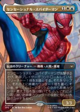 画像: 【ボーダーレス・シーンカード】【日本語版】センセーショナル・スパイダーマン/Sensational Spider-Man