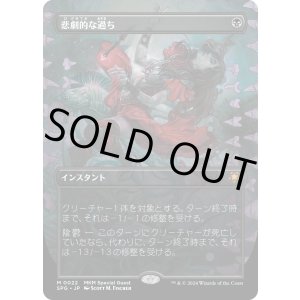 画像: 【日本語版】悲劇的な過ち/Tragic Slip