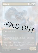 画像: 【日本語版】神秘の蛇/Mystic Snake