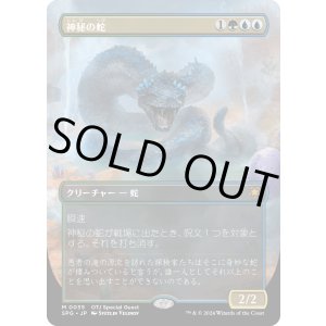 画像: 【日本語版】神秘の蛇/Mystic Snake