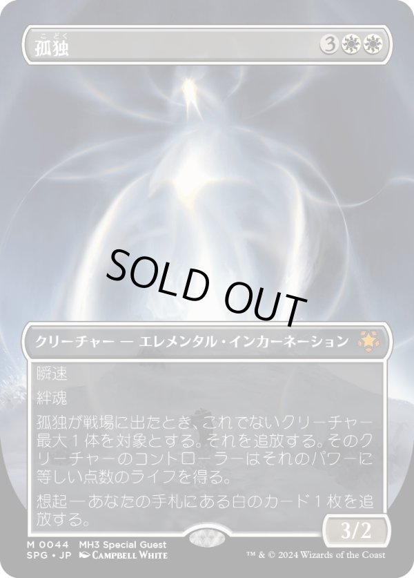 画像1: 【Foil】【日本語版】孤独/Solitude (1)