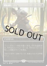 画像: 【日本語版】剣を鍬に/Swords to Plowshares
