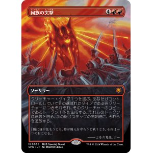 画像: 【Foil】【日本語版】同族の突撃/Kindred Charge