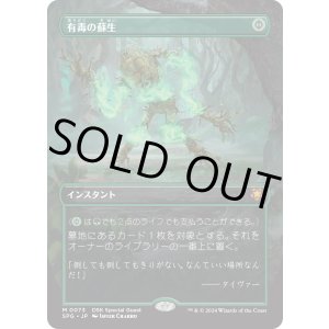 画像: 【日本語版】有毒の蘇生/Noxious Revival