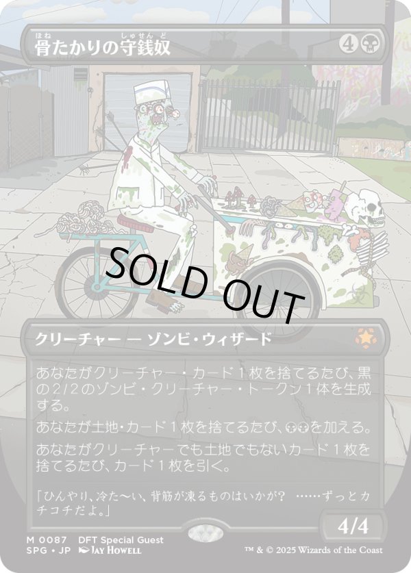 画像1: 【日本語版】骨たかりの守銭奴/Bone Miser (1)