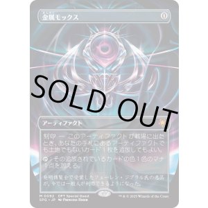 画像: 【日本語版】金属モックス/Chrome Mox