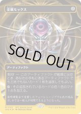 画像: 【ファーストプレイスFoil】【日本語版】金属モックス/Chrome Mox