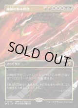 画像: 【Foil】【ボーダーレス】【日本語版】破滅の根本原理/Ruinous Ultimatum