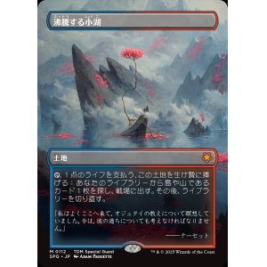 画像: 【ボーダーレス】【日本語版】沸騰する小湖/Scalding Tarn