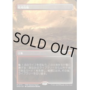 画像: 【ドラゴンスケイルFoil】【日本語版】乾燥台地/Arid Mesa