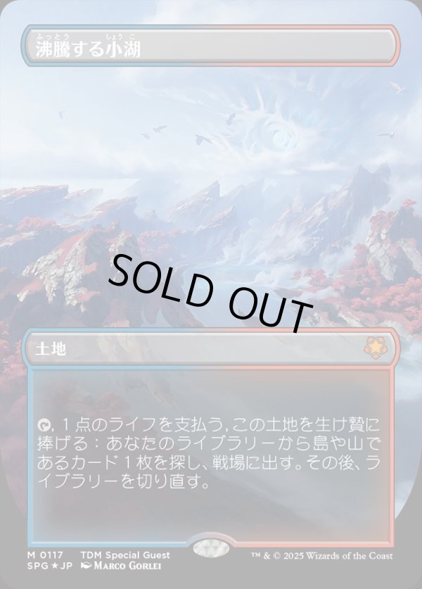画像1: 【ドラゴンスケイルFoil】【日本語版】沸騰する小湖/Scalding Tarn (1)