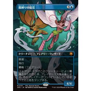 画像: 【Foil】【日本語版】霧縛りの徒党/Mistbind Clique