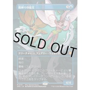 画像: 【Foil】【日本語版】霧縛りの徒党/Mistbind Clique