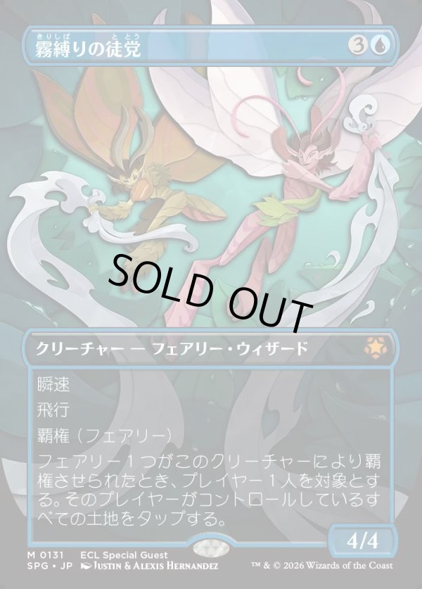 画像1: 【日本語版】霧縛りの徒党/Mistbind Clique (1)