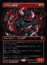 画像: 【Foil】【日本語版】ゴブリンの名手/Goblin Sharpshooter