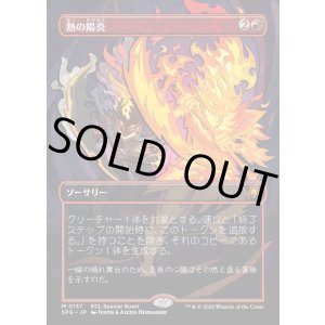 画像: 【Foil】【日本語版】熱の陽炎/Heat Shimmer