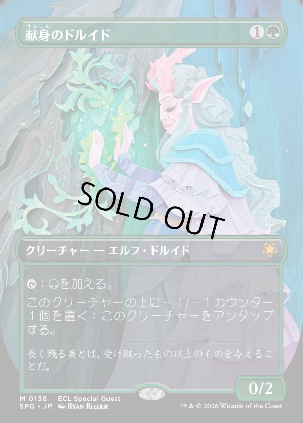 画像1: 【日本語版】献身のドルイド/Devoted Druid (1)