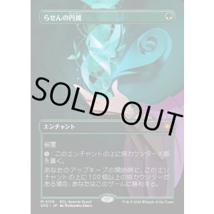 画像: 【Foil】【日本語版】らせんの円錐/Helix Pinnacle