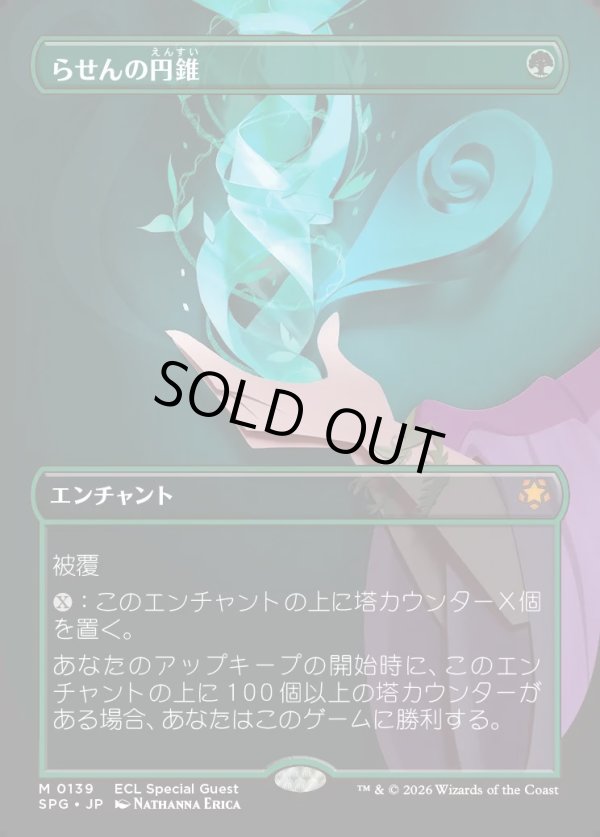 画像1: 【日本語版】らせんの円錐/Helix Pinnacle (1)