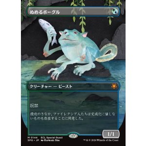 画像: 【日本語版】ぬめるボーグル/Slippery Bogle