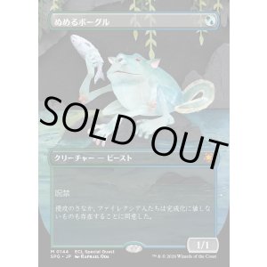 画像: 【Foil】【日本語版】ぬめるボーグル/Slippery Bogle