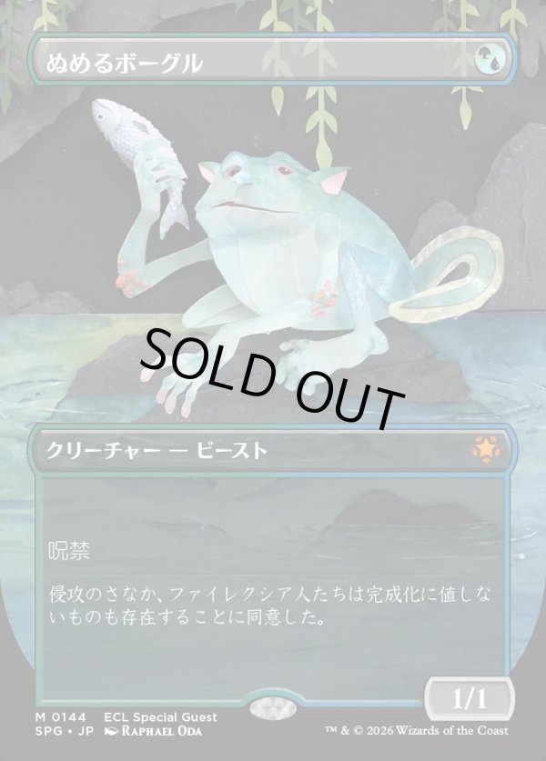 画像1: 【Foil】【日本語版】ぬめるボーグル/Slippery Bogle (1)