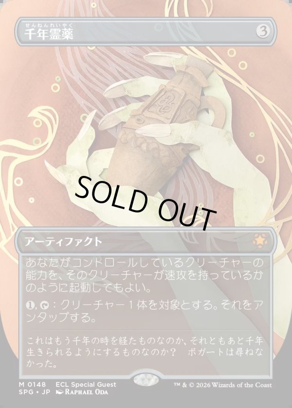 画像1: 【Foil】【日本語版】千年霊薬/Thousand-Year Elixir (1)