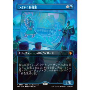 画像: 【Foil】【日本語版】【ボーダーレス】つぶやく神秘家/Murmuring Mystic