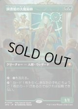 画像: 【日本語版】【ボーダーレス】図書館の大魔術師/Magus of the Library