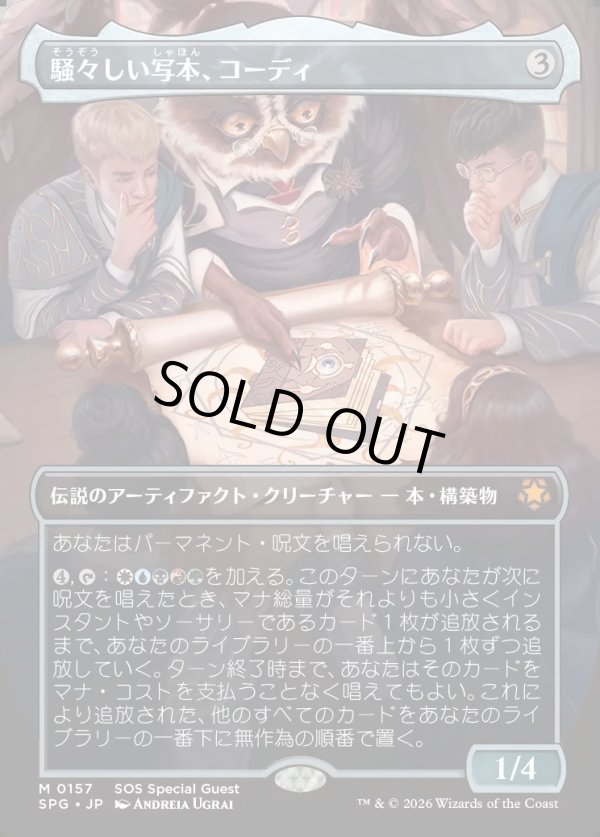 画像1: 【Foil】【日本語版】【ボーダーレス】騒々しい写本、コーディ/Codie, Vociferous Codex (1)