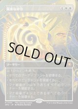 画像: 【Foil】【日本語版】【ボーダーレス】質素な命令/Austere Command