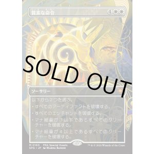 画像: 【Foil】【日本語版】【ボーダーレス】質素な命令/Austere Command