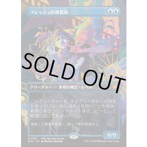 画像: 【Foil】【日本語版】【ボーダーレス】フレッシュの複製体/Flesh Duplicate