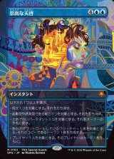 画像: 【Foil】【日本語版】【ボーダーレス】崇高な天啓/Sublime Epiphany