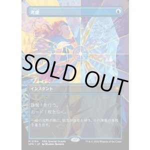 画像: 【Foil】【日本語版】【ボーダーレス】考慮/Consider