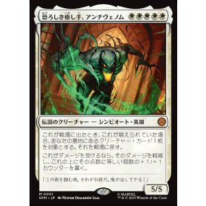 画像: 【日本語版】恐ろしき癒し手、アンチヴェノム/Anti-Venom, Horrifying Healer