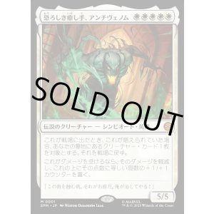 画像: 【Foil】【日本語版】恐ろしき癒し手、アンチヴェノム/Anti-Venom, Horrifying Healer