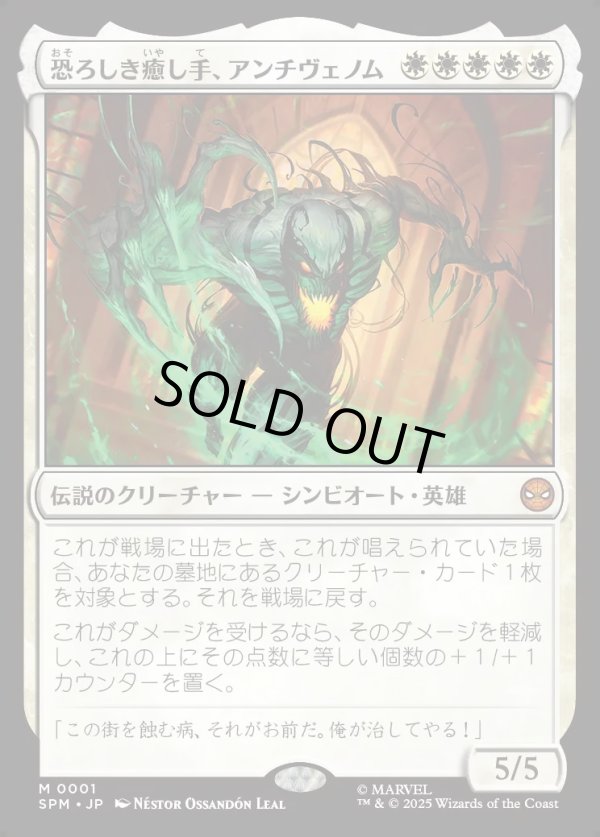 画像1: 【Foil】【日本語版】恐ろしき癒し手、アンチヴェノム/Anti-Venom, Horrifying Healer (1)