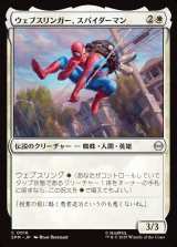 画像: 【日本語版】ウェブスリンガー、スパイダーマン/Spider-Man, Web-Slinger