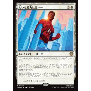 画像: 【日本語版】大いなる力には……/With Great Power...