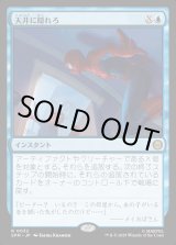 画像: 【Foil】【日本語版】天井に隠れろ/Hide on the Ceiling