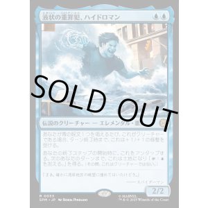 画像: 【Foil】【日本語版】液状の重罪犯、ハイドロマン/Hydro-Man, Fluid Felon