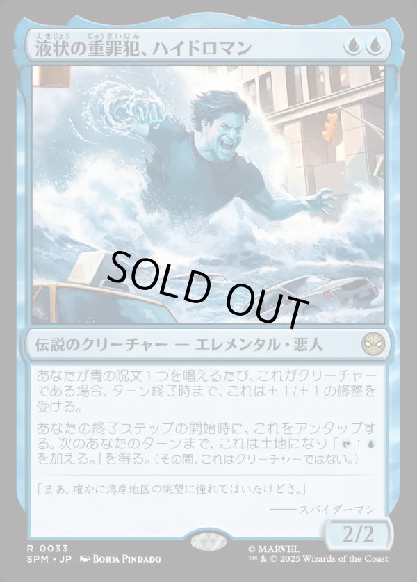 画像1: 【Foil】【日本語版】液状の重罪犯、ハイドロマン/Hydro-Man, Fluid Felon (1)