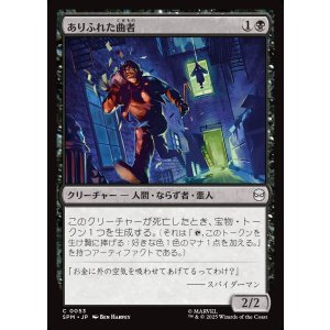 画像: 【日本語版】ありふれた曲者/Common Crook