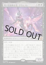 画像: 【Foil】【日本語版】情け容赦無き者、グウェノム/Gwenom, Remorseless